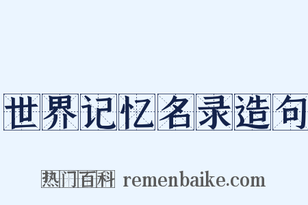 世界记忆名录造句是什么意思的图片